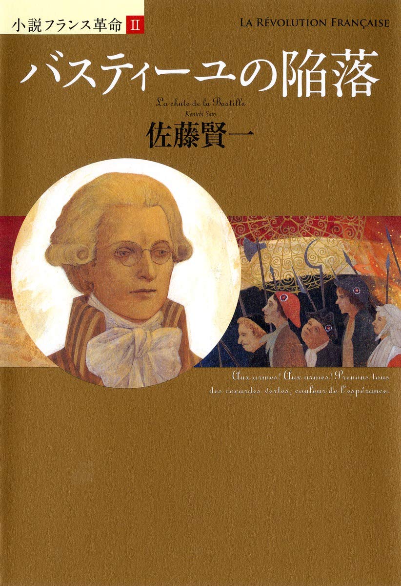 バスティーユの陥落 (小説フランス革命 2) Books