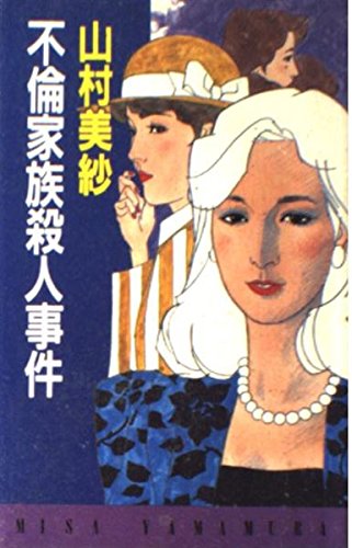 Product Image: 不倫家族殺人事件