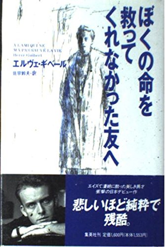 ぼくの命を救ってくれなかった友へ book