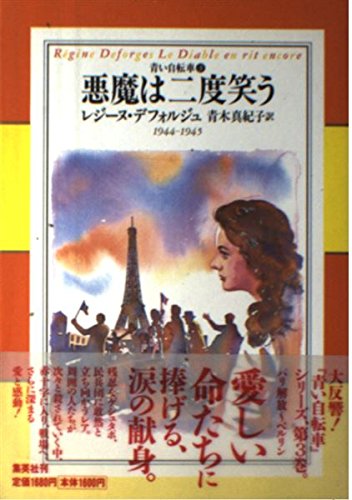 悪魔は二度笑う―青い自転車〈3〉 (青い自転車 3) book
