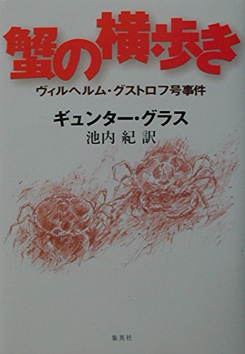 蟹の横歩き―ヴィルヘルム・グストロフ号事件 Books