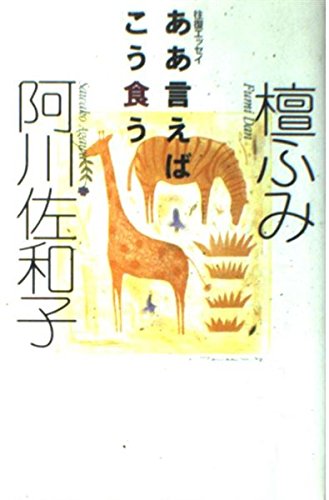 ああ言えばこう食う―往復エッセイ Books