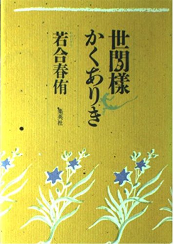 Product Image: 世間様かくありき