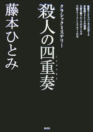 殺人の四重奏―クラシックミステリー book