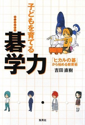 Kodomo o sodateru gogakuryoku : hikaru no go kara hajimeru kyoÌ"ikujutsu Books