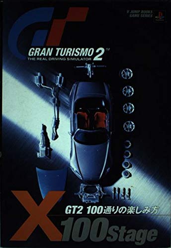 グランツーリスモ2 X100ステージ―GT2 100通りの楽しみ方 (Vジャンプブックス―ゲームシリーズ) book