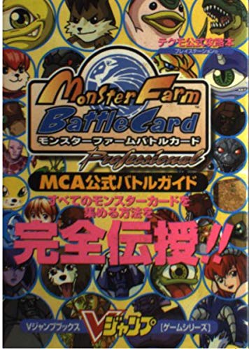 モンスターファームバトルカードMCA公式バトルガイド (Vジャンプブックス―ゲームシリーズ) book