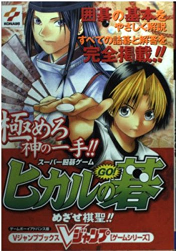 スーパー囲碁ゲームヒカルの碁めざせ棋聖!!―ゲームボーイアドバンス版 (Vジャンプブックス―ゲームシリーズ) book