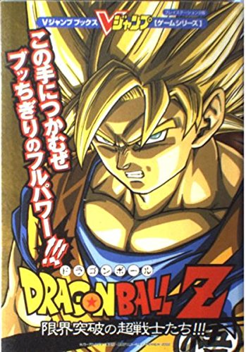 ドラゴンボールZ限界突破の超戦士たち!!!―プレイステーション2版 (Vジャンプブックス―ゲームシリーズ) book