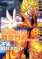 DRAGONBALL Z舞空烈戦宇宙まるごと超対決ガイド―バンダイ公式 (Vジャンプブックス) book