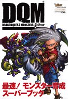 ドラゴンクエストモンスターズジョーカー最速!モンスター育成スーパーブック―ニンテンドーDS版 (Vジャンプブックス) book