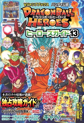 ドラゴンボールヒーローズ ヒーローズガイド13 バンダイ公認 (Vジャンプブックス) book