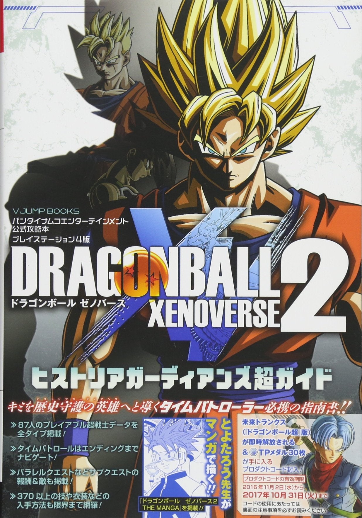 ドラゴンボール ゼノバース2 PS4版 ヒストリアガーディアンズ超ガイド バンダイナムコエンターテインメント公式攻略本 (Vジャンプブックス) book