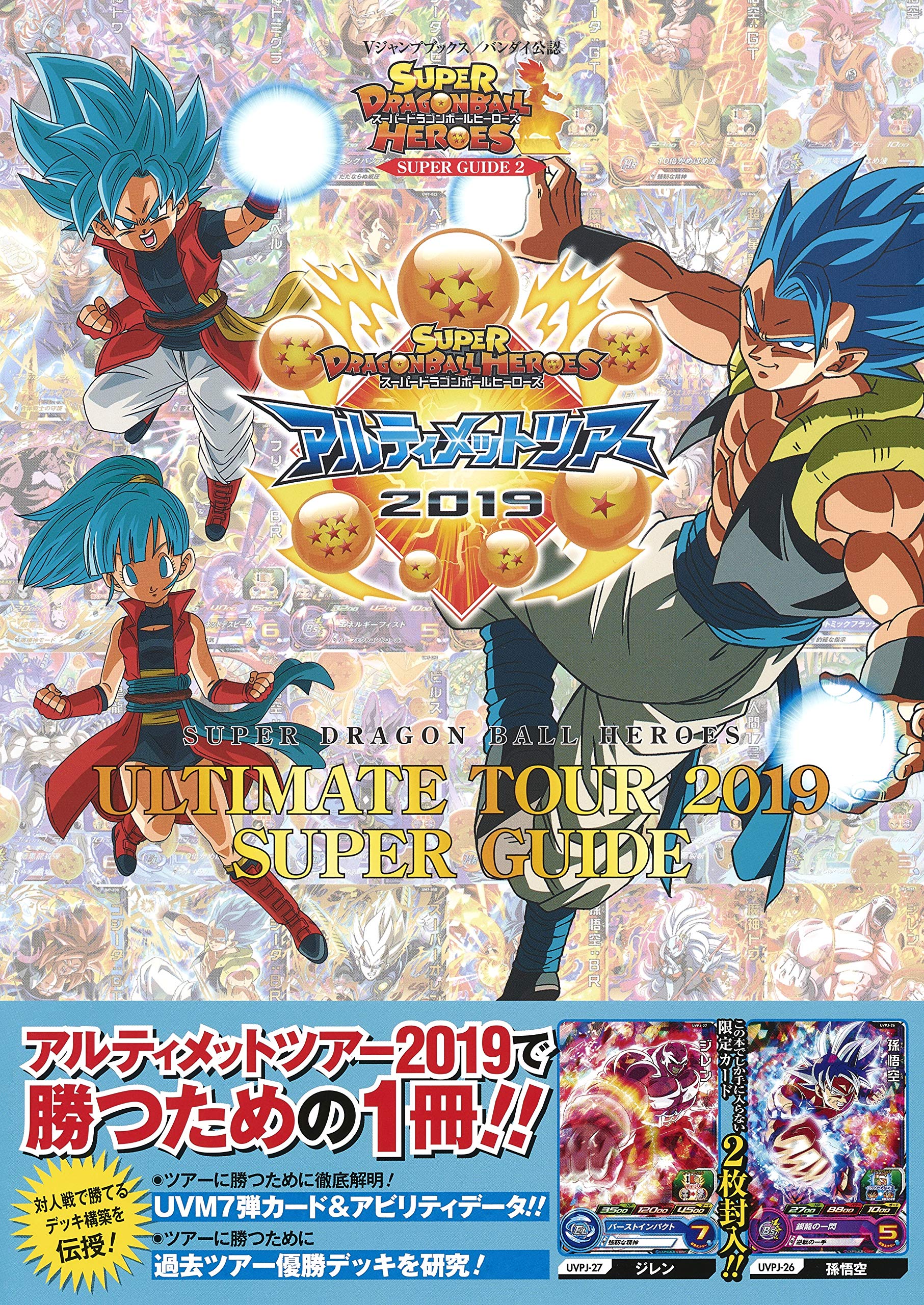 バンダイ公認 スーパードラゴンボールヒーローズ ULTIMATE TOUR 2019 SUPER GUIDE (Vジャンプブックス(書籍)) book