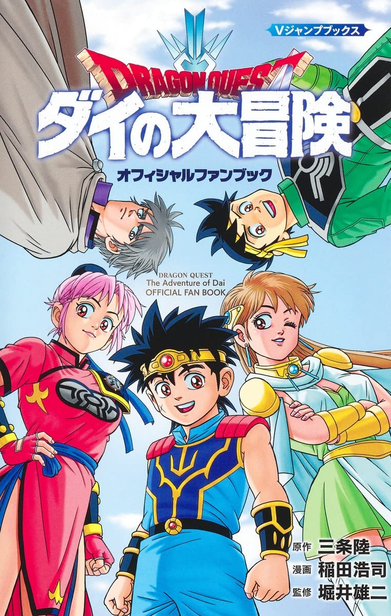 ドラゴンクエスト ダイの大冒険 オフィシャルファンブック (Vジャンプブックス(書籍)) book