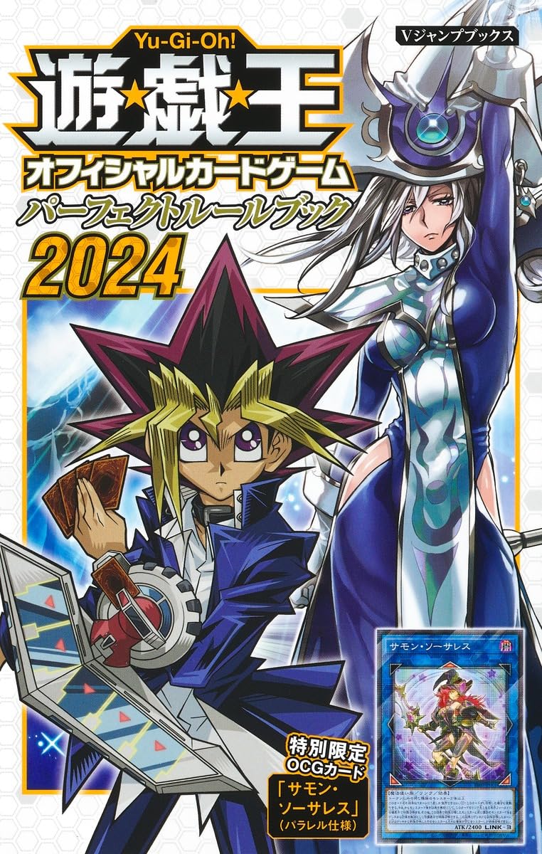 遊☆戯☆王OCG パーフェクトルールブック 2024 (Vジャンプブックス(書籍)) book