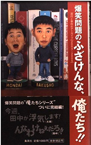 爆笑問題のふざけんな、俺たち!!―流行と事件のアーカイブ〈2004~2005〉 (流行と事件のアーカイブ (2004~2005)) Books