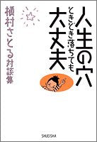 人生の穴ときどき落ちても大丈夫―槇村さとる対談集 Books