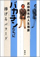 Bakachintachi ni sasageru baraÌ„do : Takeda Tetsuya no jinsei soÌ„dan = Ballade for bakachin book