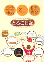 とるこ日記―“ダメ人間”作家トリオの脱力旅行記 Books