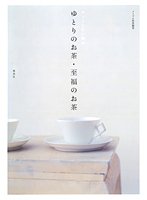 ホッとしたい時のゆとりのお茶・至福のお茶 Books