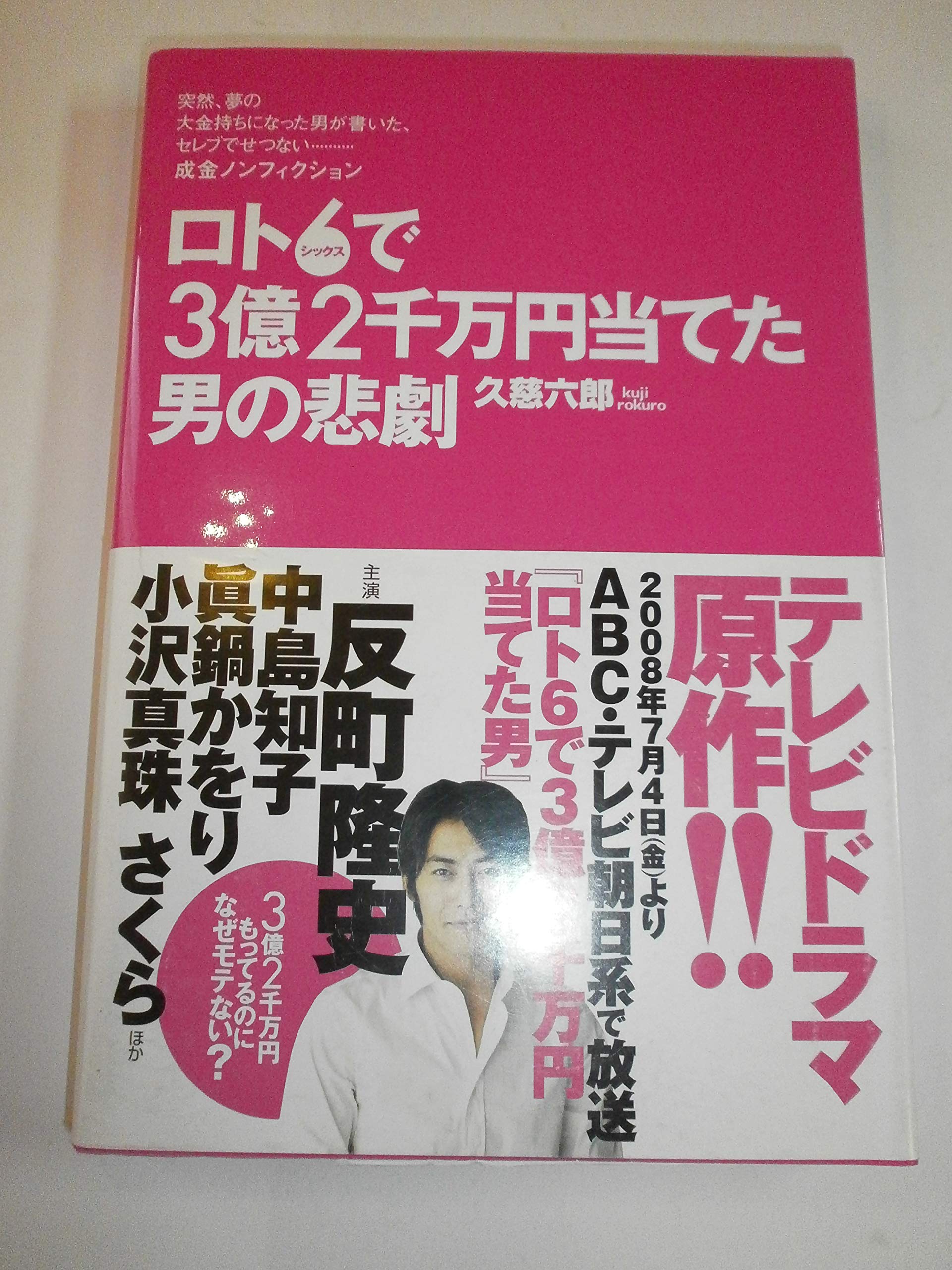 ロト6で3億2千万円当てた男の悲劇 Books