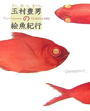 来た、描いた、食べた。玉村豊男の絵魚紀行 Books
