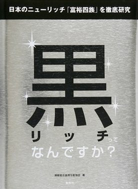 黒リッチってなんですか?―日本のニューリッチ「富裕四族」を徹底研究 Books