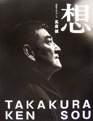 高倉健 想〜sou〜 俳優生活五〇年 Books