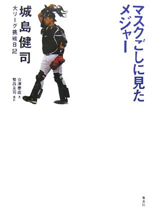マスクごしに見たメジャー―城島健司大リーグ挑戦日記 Books