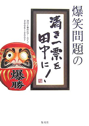 爆笑問題の清き一票を田中に!―流行と事件のアーカイブ2006~2007 Books