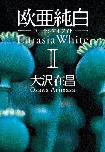 Product Image: 欧亜純白 ユーラシアホワイト II