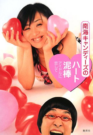南海キャンディーズのハート泥棒―アイドルに恋して Books