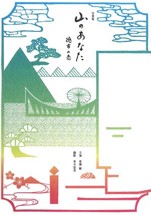 写真集 山のあなた 徳市の恋 Books