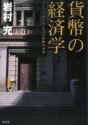 貨幣の経済学―インフレ、デフレ、そして貨幣の未来 Books