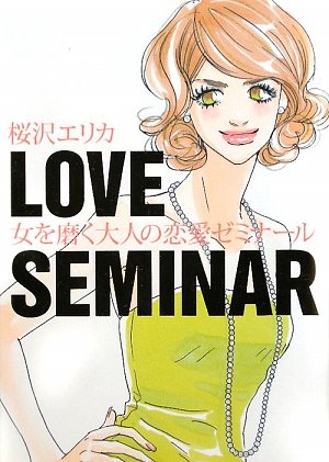 女を磨く大人の恋愛ゼミナール Books