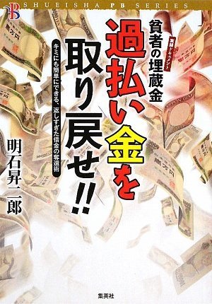 過払い金を取り戻せ!! 〜キミにも簡単にできる、返しすぎた借金の奪還術 実録ドキュメント付き〜 貧者の埋蔵金 (SHUEISHA PB SERIES) Books