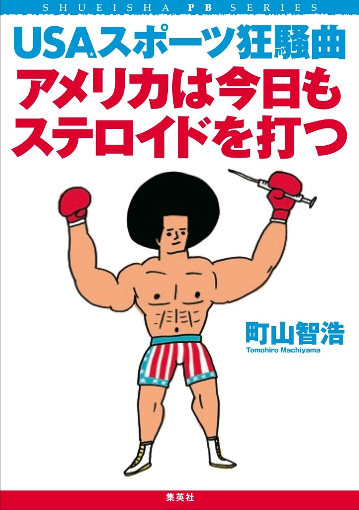アメリカは今日もステロイドを打つ USAスポーツ狂騒曲 (SHUEISHA PB SERIES) Books