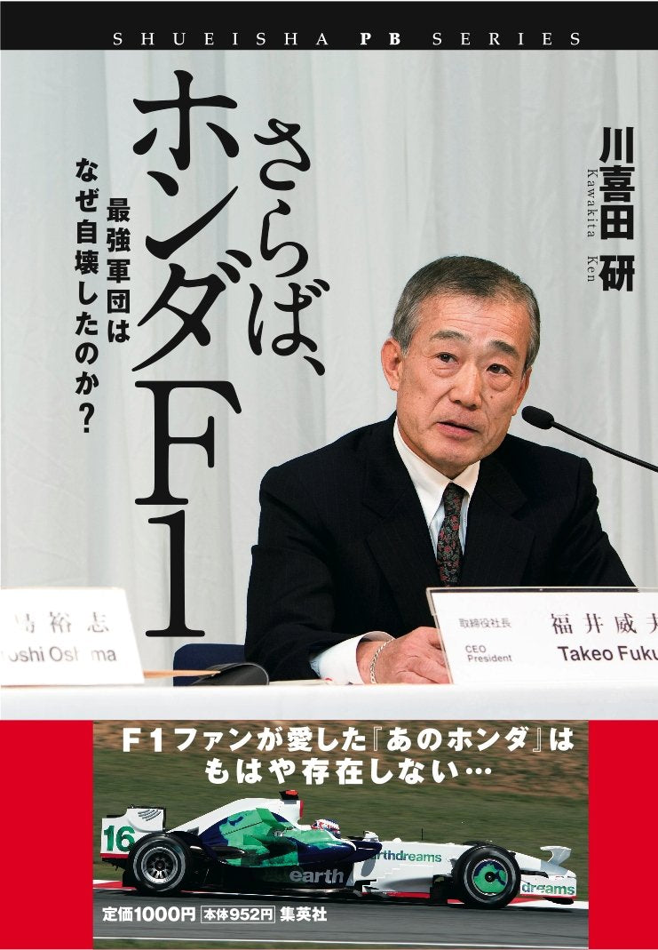 さらば、ホンダF1―最強軍団はなぜ自壊したのか? (SHUEISHA PB SERIES) Books