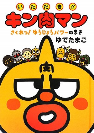 いただき!!キン肉マン―さくれつ!ゆうじょうパワーのまき Books