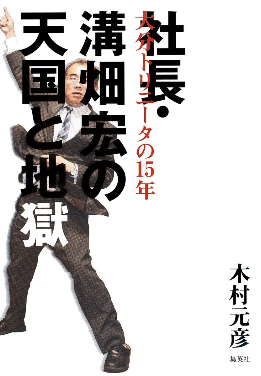 社長・溝畑宏の天国と地獄 ~大分トリニータの15年 Books