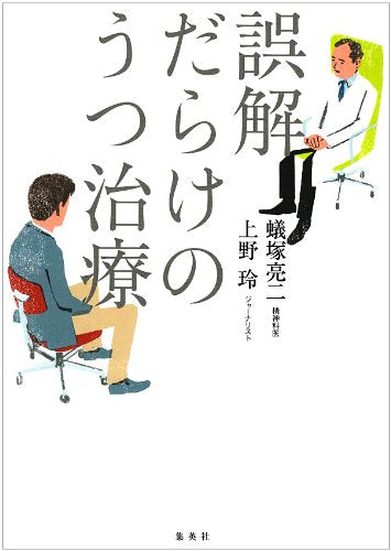 誤解だらけのうつ治療 Books