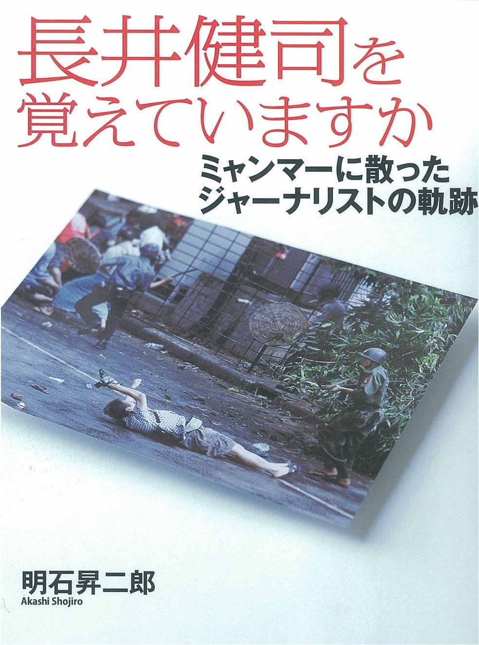 長井健司を覚えていますか―ミャンマーに散ったジャーナリストの軌跡 Books