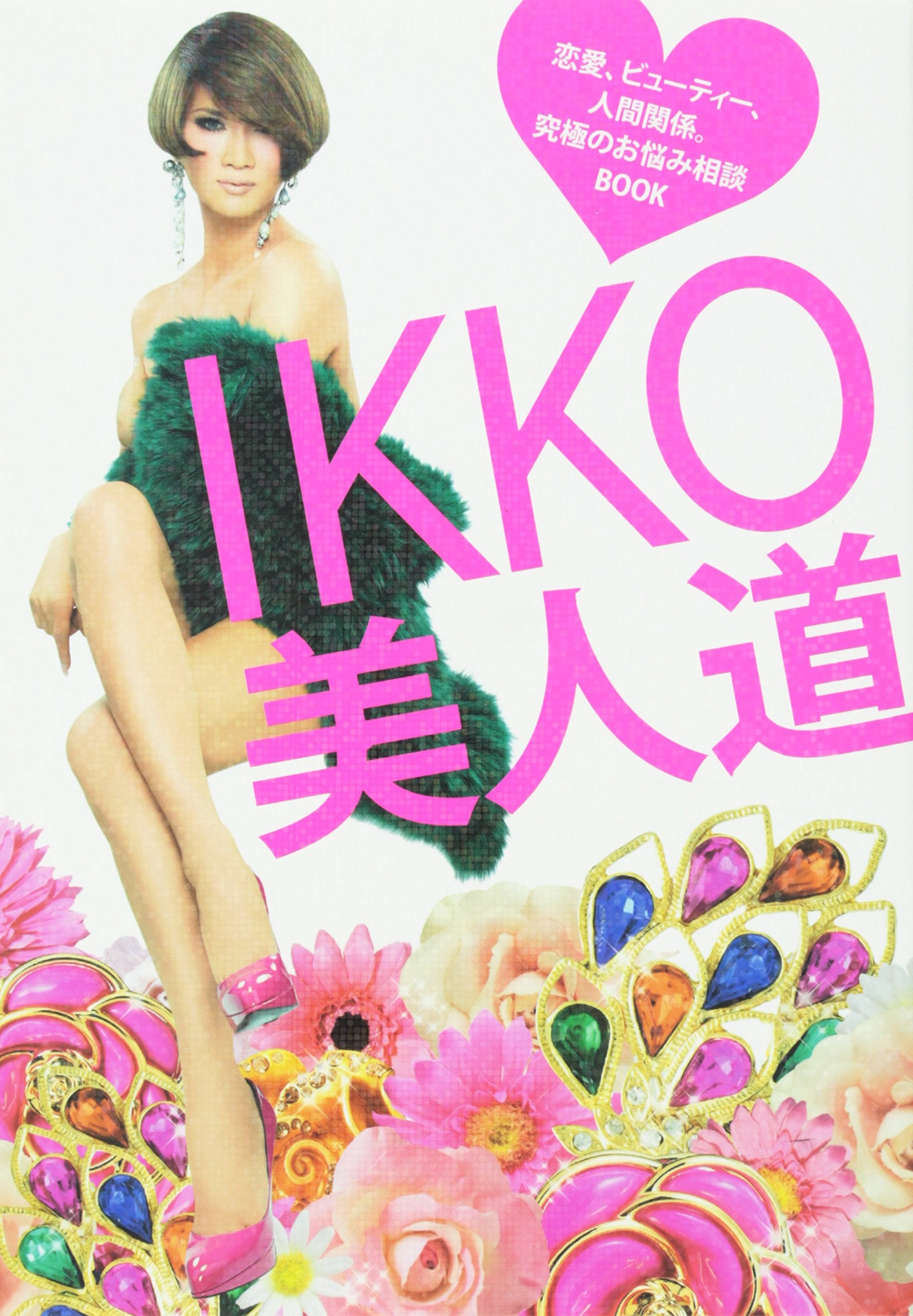IkkoÌ„ bijindoÌ„ : ren'ai byuÌ„tiÌ„ ningen kankei kyuÌ„kyoku no onayami soÌ„dan bukku Books