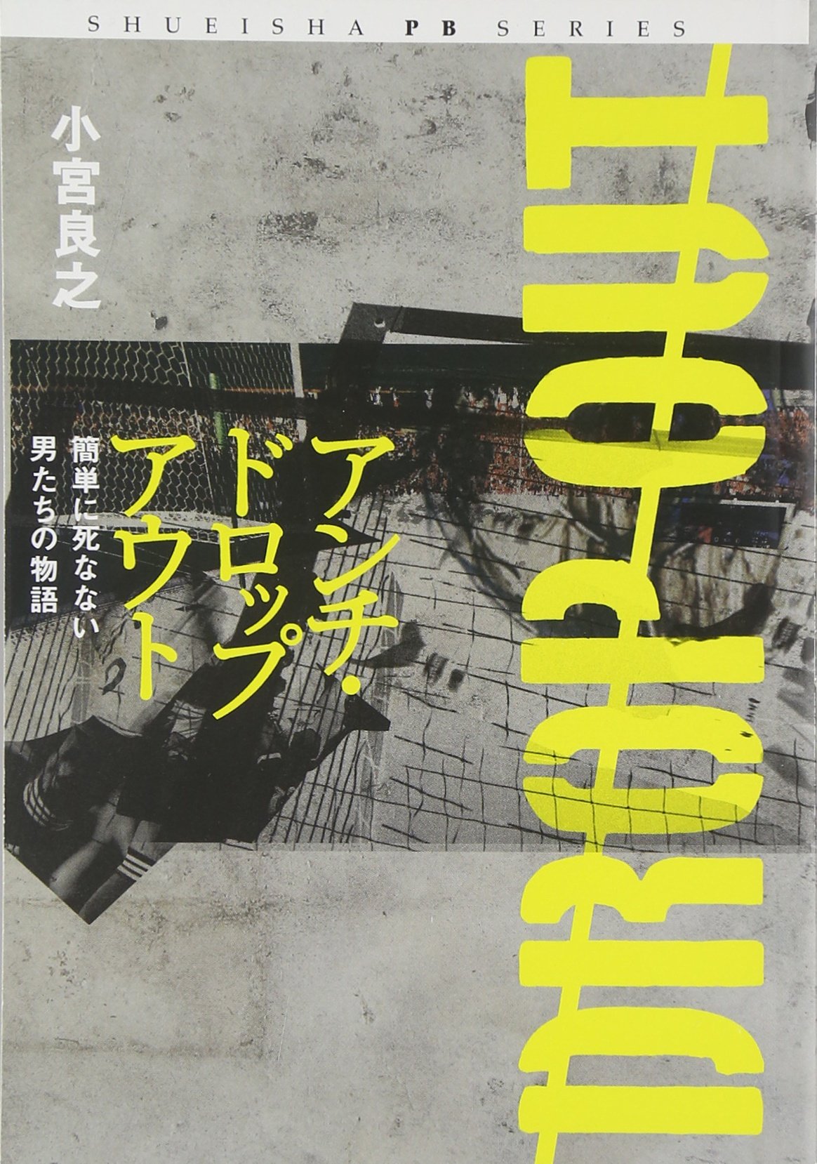 Story of a man who does not die in anti-dropout-simple (SHUEISHA PB SERIES) (2010) ISBN: 4087805646 Books