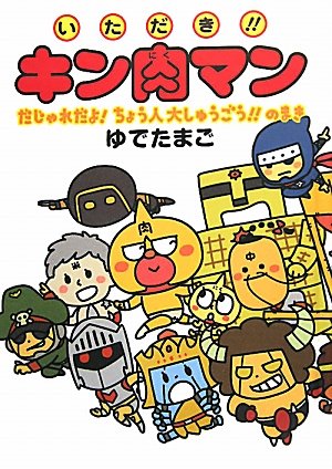 We! It's Kinnikuman puns! Maki superhuman large set! (2010) ISBN: 4087805662 Books