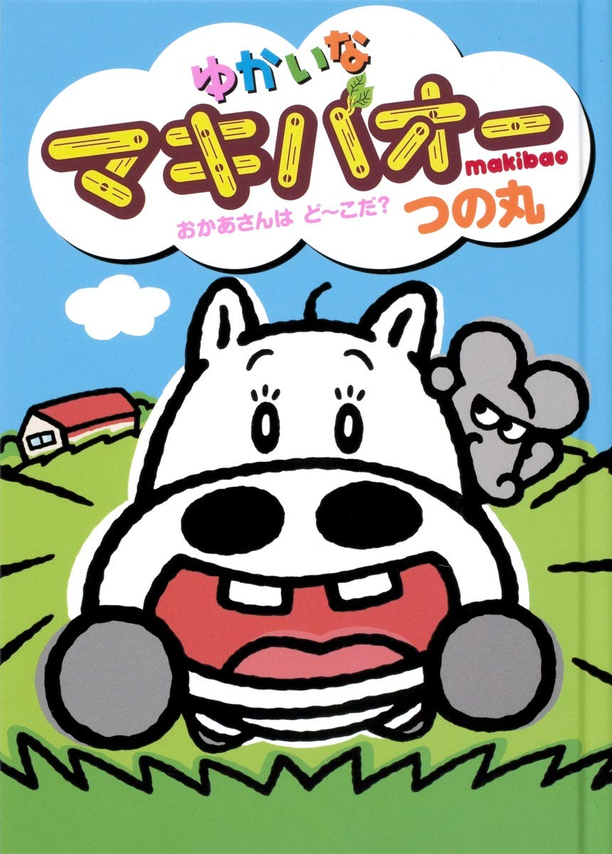 Yukai na makibaoÌ„ : okaÌ„san wa doÌ„ko da Books