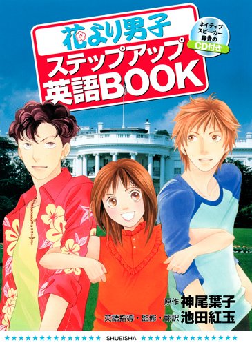 花より男子ステップアップ英語ＢＯＯＫ (集英社ガールズコミックススペシャル) Books