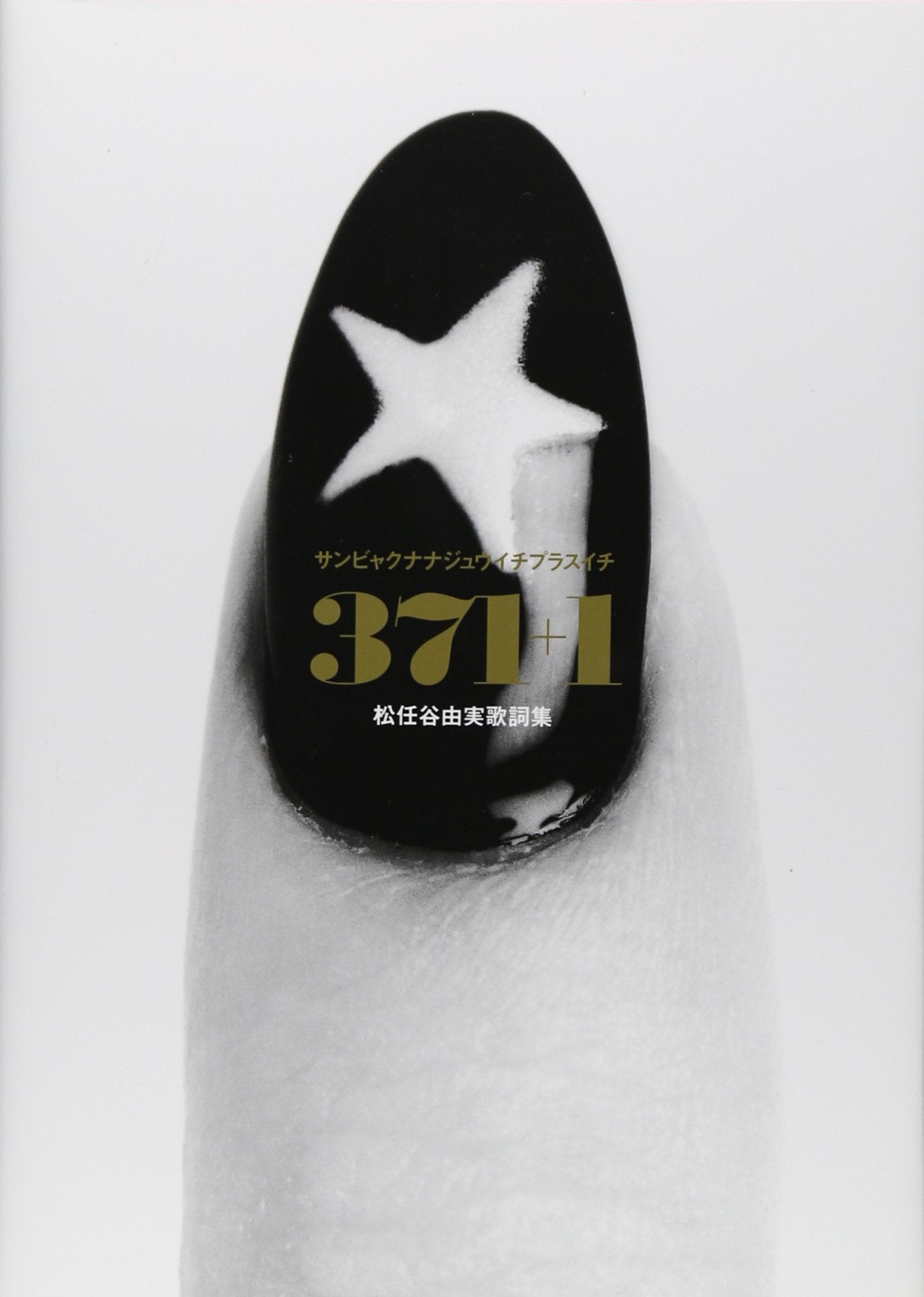 æ¾任谷ç”±å®ŸæŒè©žé›†ã€Žï¼“ï¼—ï¼‘ï¼‹ï¼‘ã€ï¼ˆCDä»˜ãï¼‰ Books