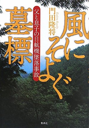 風にそよぐ墓標－父と息子の日航機墜落事故－ Books